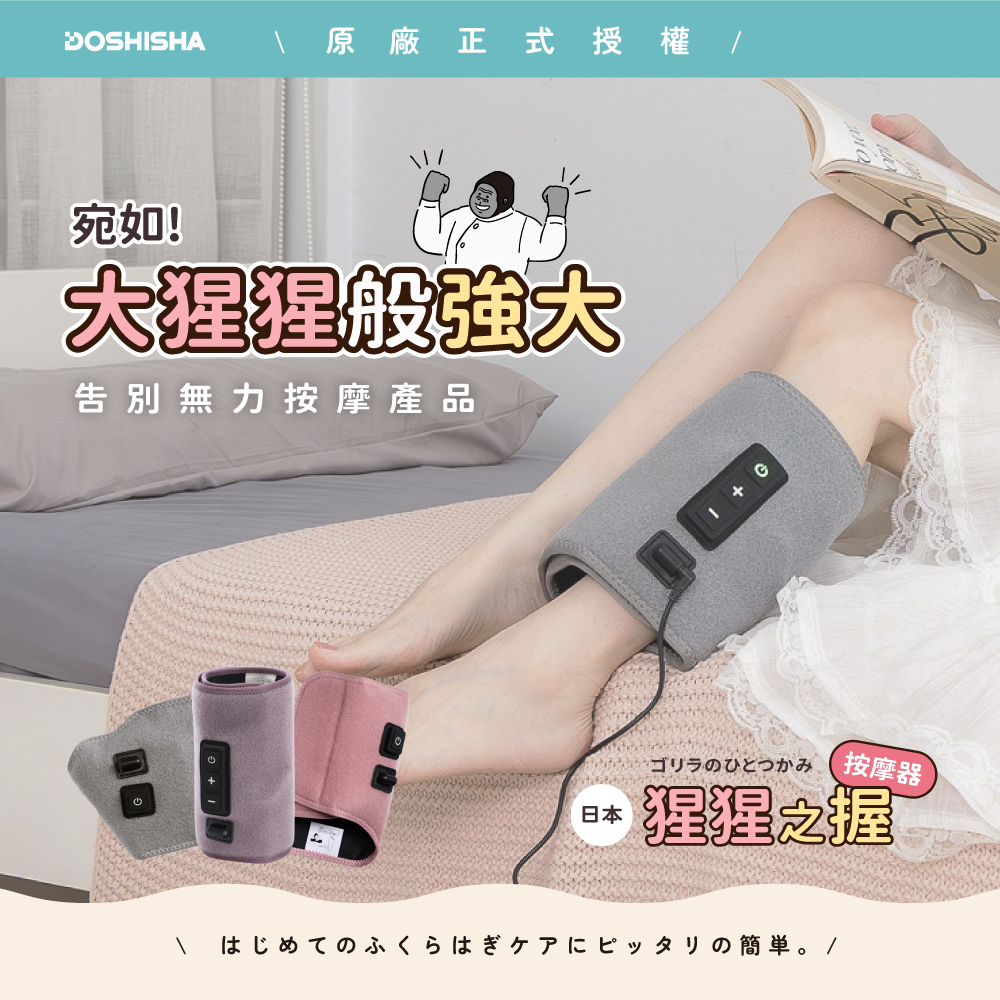 <日本限定!!> DOSHISHA 大猩猩 猩猩之握 足底 小腿 按摩 神器 兩款 三色