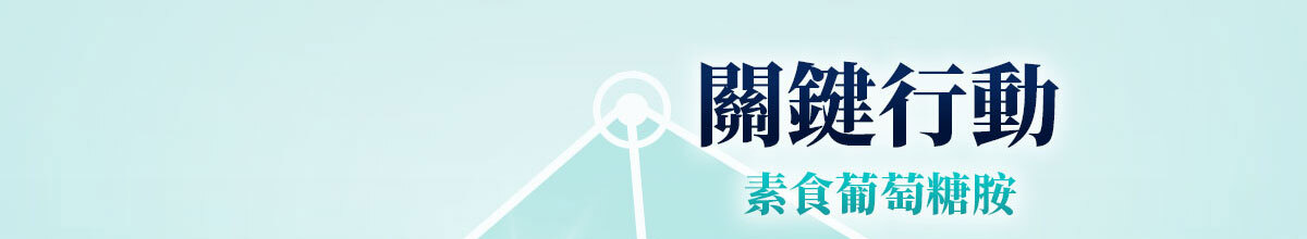 葡萄糖胺蛋殼膜-嚴萃保健-26