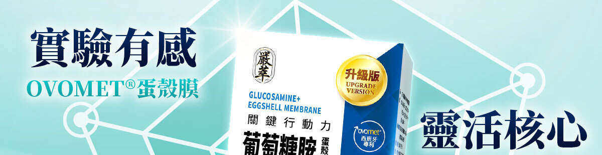 葡萄糖胺蛋殼膜-嚴萃保健-27