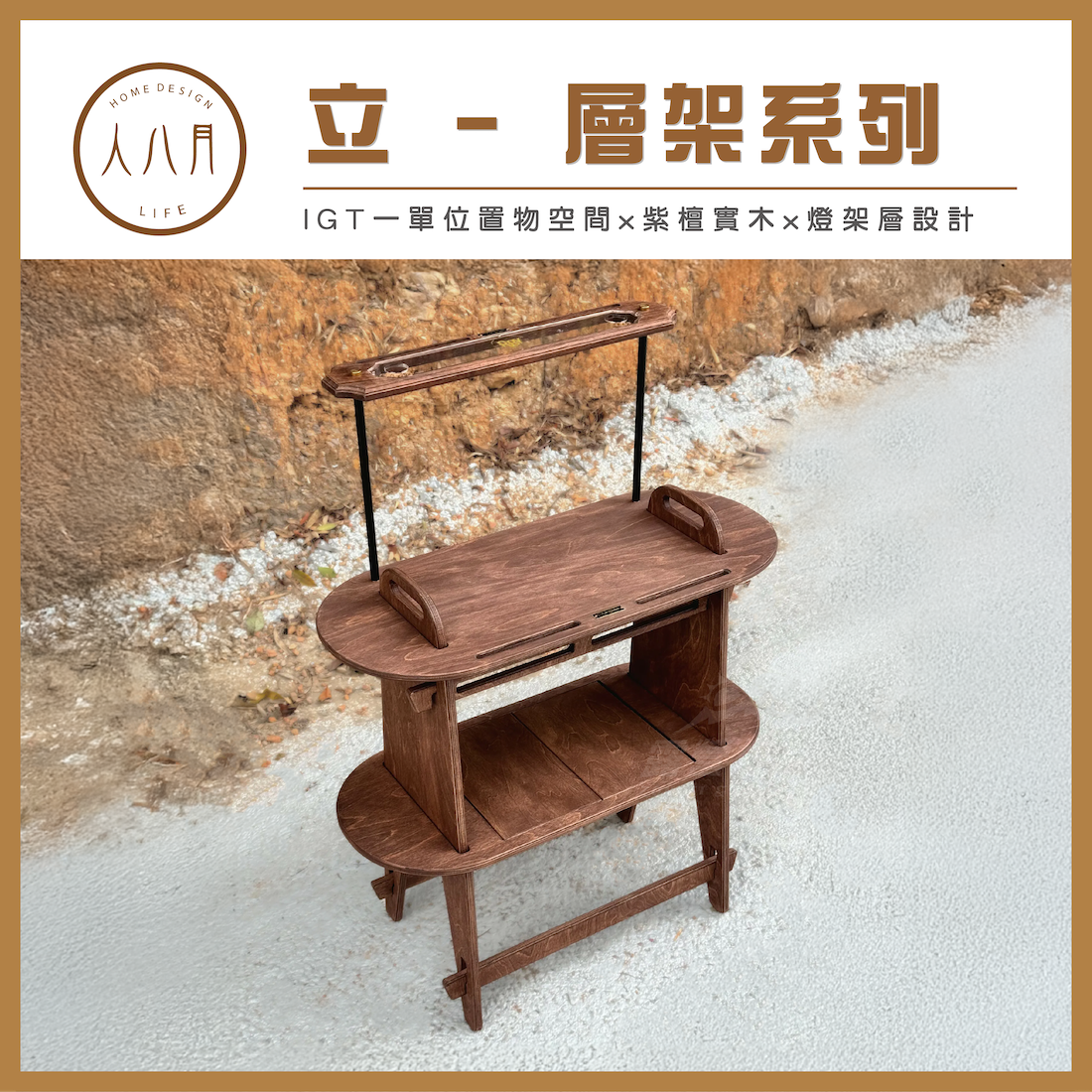 【人八月】立 - 層架系列（包含燈架層）