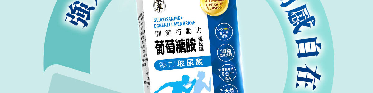 葡萄糖胺蛋殼膜-嚴萃保健-34