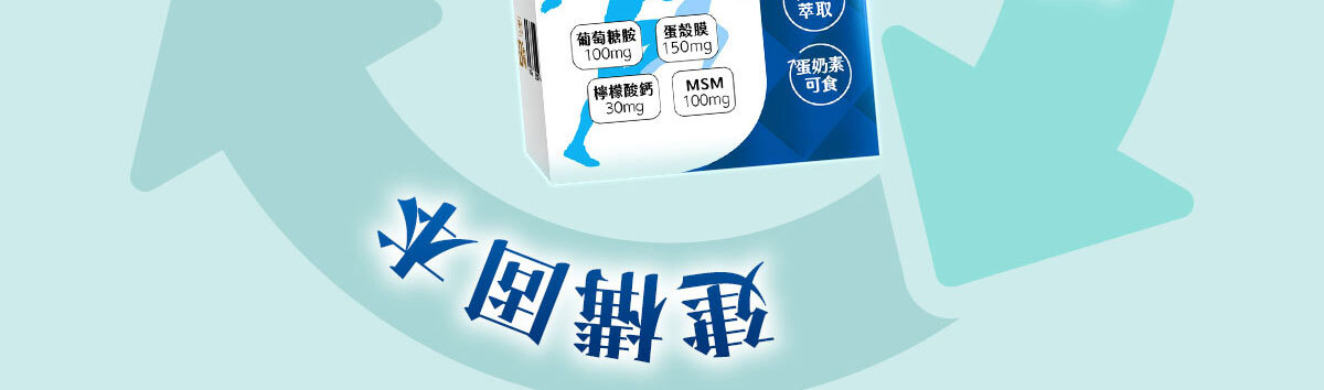 葡萄糖胺蛋殼膜-嚴萃保健-35