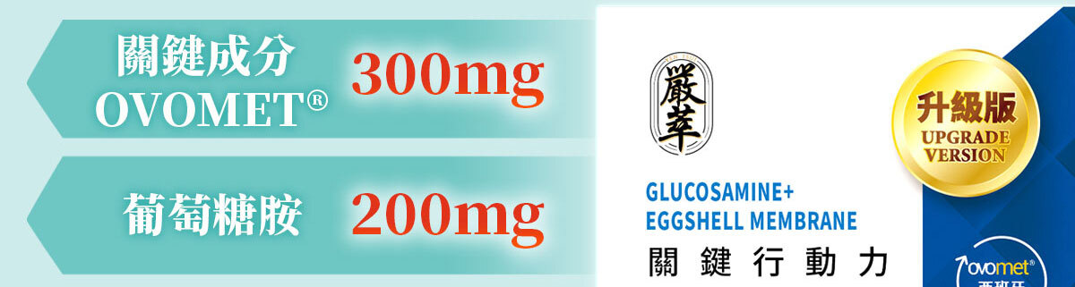 葡萄糖胺蛋殼膜-嚴萃保健-43