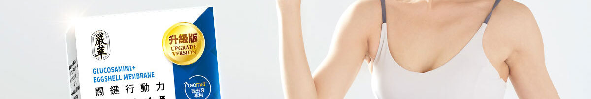 葡萄糖胺蛋殼膜-嚴萃保健-57
