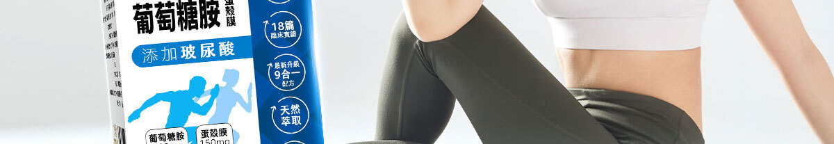 葡萄糖胺蛋殼膜-嚴萃保健-58