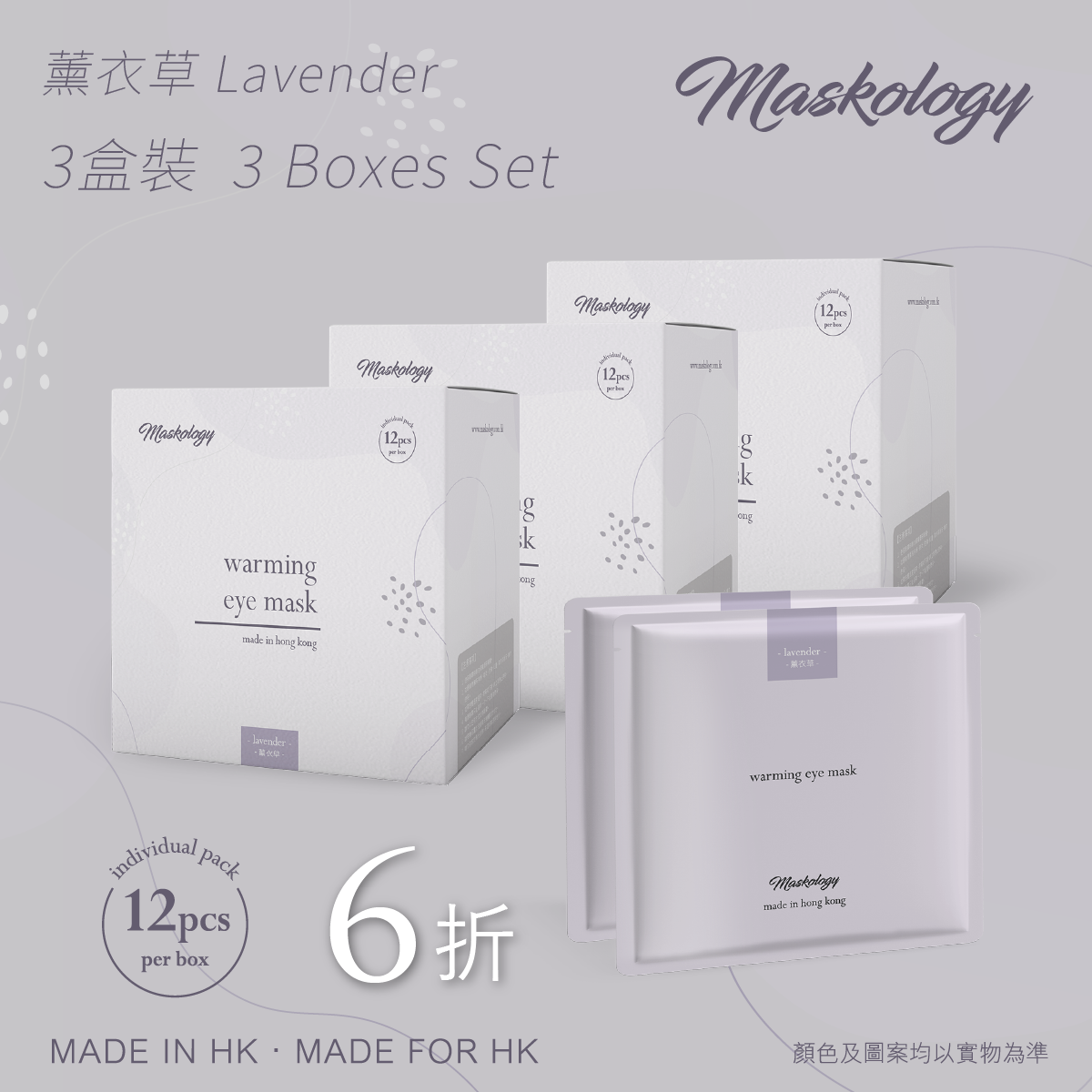 蒸氣眼罩 - 薰衣草 - 3 盒套裝