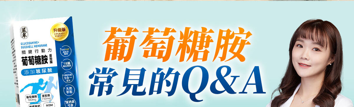 葡萄糖胺蛋殼膜-嚴萃保健-74