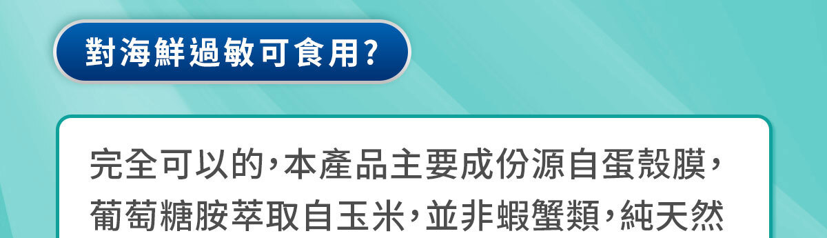 葡萄糖胺蛋殼膜-嚴萃保健-77