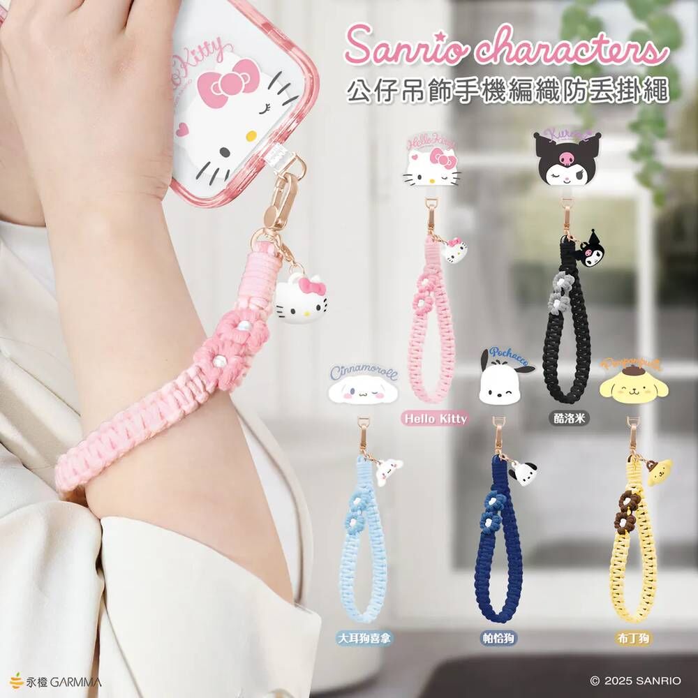 三麗鷗家族 公仔吊飾編織手機防丟掛繩 [共5款可選擇]