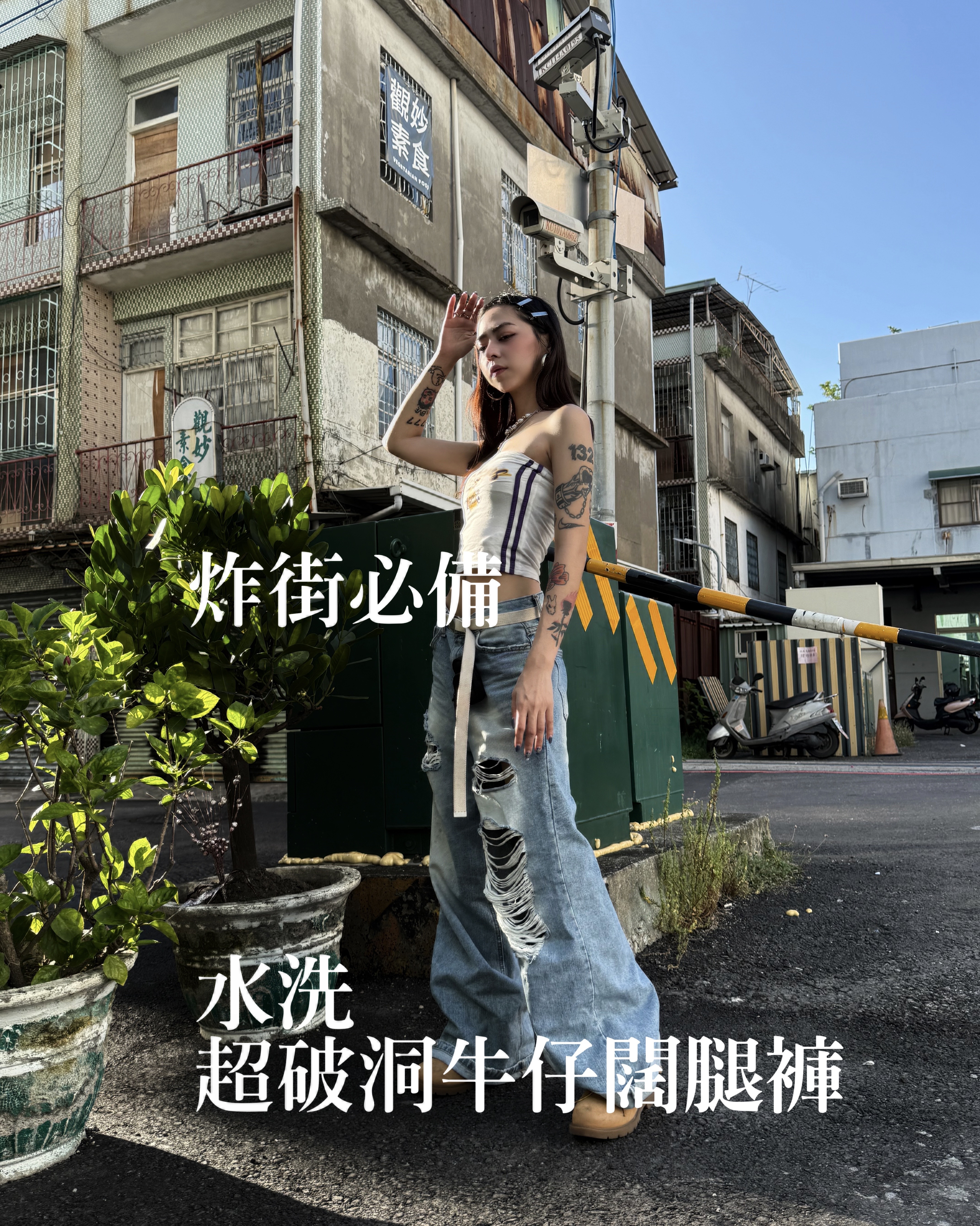 水洗超破洞牛仔闊腿褲