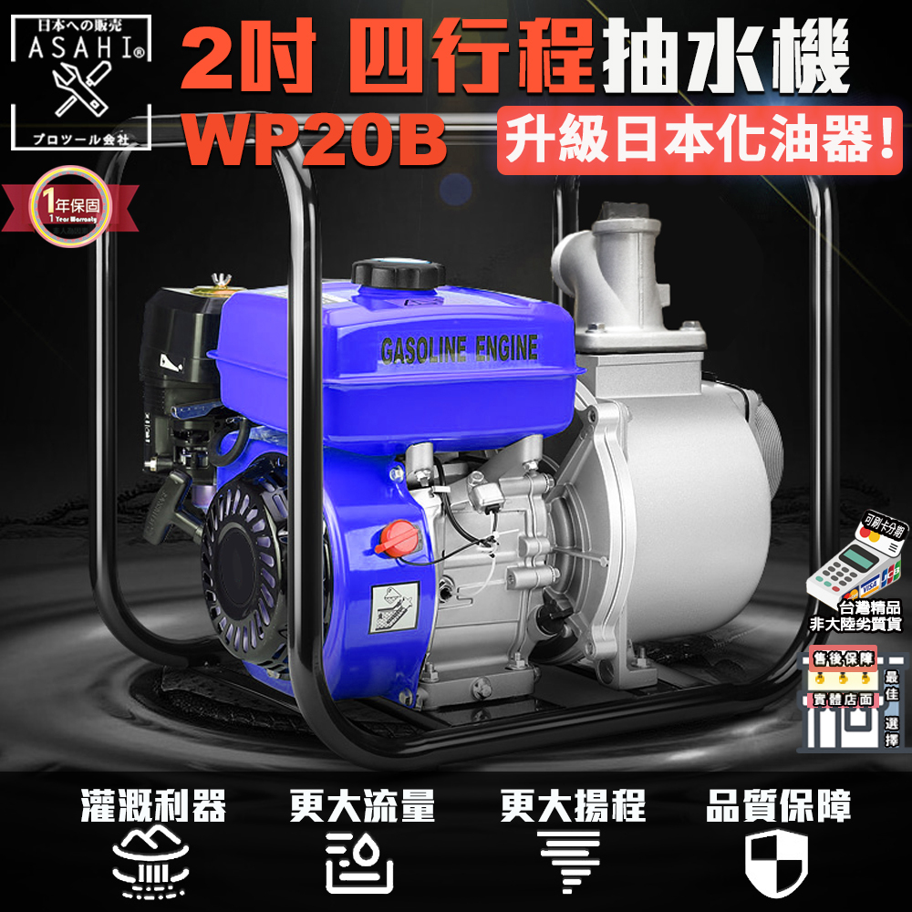 附發票｜WP20B｜2吋四行程抽水機 宇慶農WP20B機 2吋 抽水幫浦/抽水馬達 30M 升級化油器