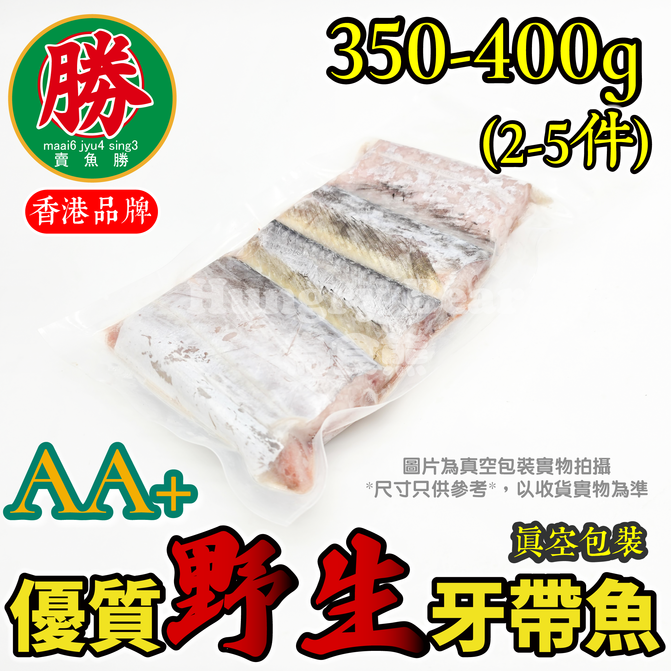賣魚勝 - AA+野生牙帶魚段(2-5件)(350-400g)(真空包裝)(急凍-18°C) 牙帶魚切件 魚件