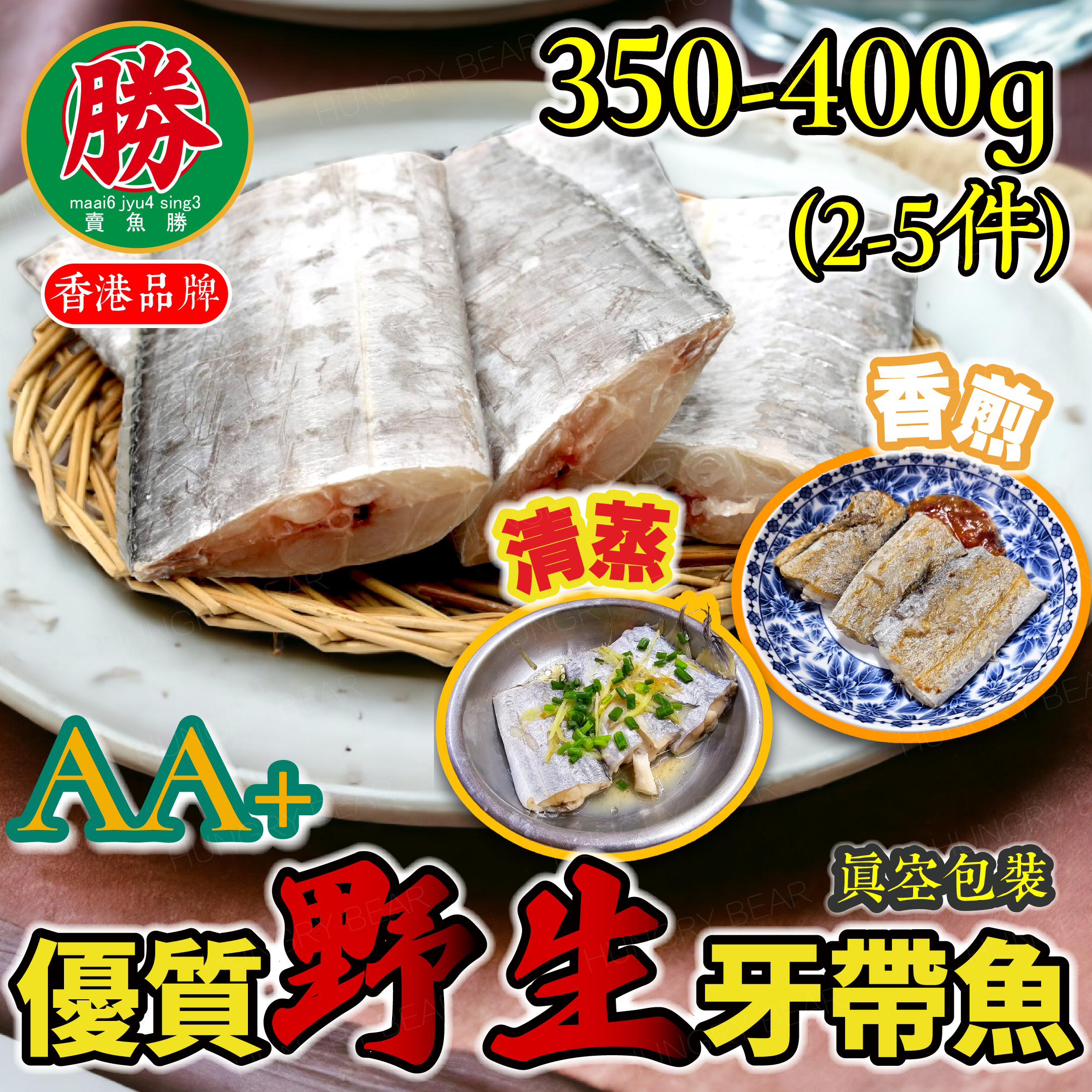 賣魚勝 - AA+野生牙帶魚段(2-5件)(350-400g)(真空包裝)(急凍-18°C) 牙帶魚切件 魚件