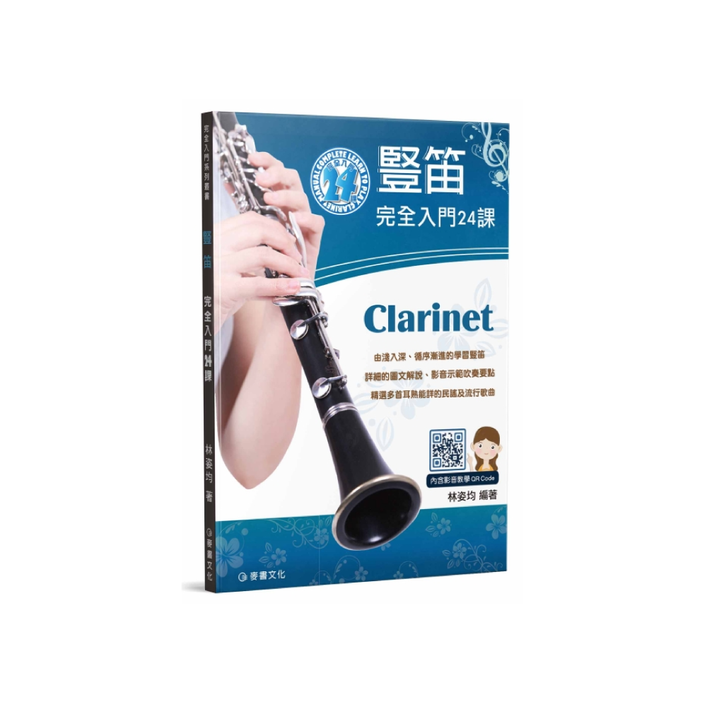 麥書 麥書 / 豎笛完全入門24課 — 三峽配件 / 週邊｜YA! 玩音樂