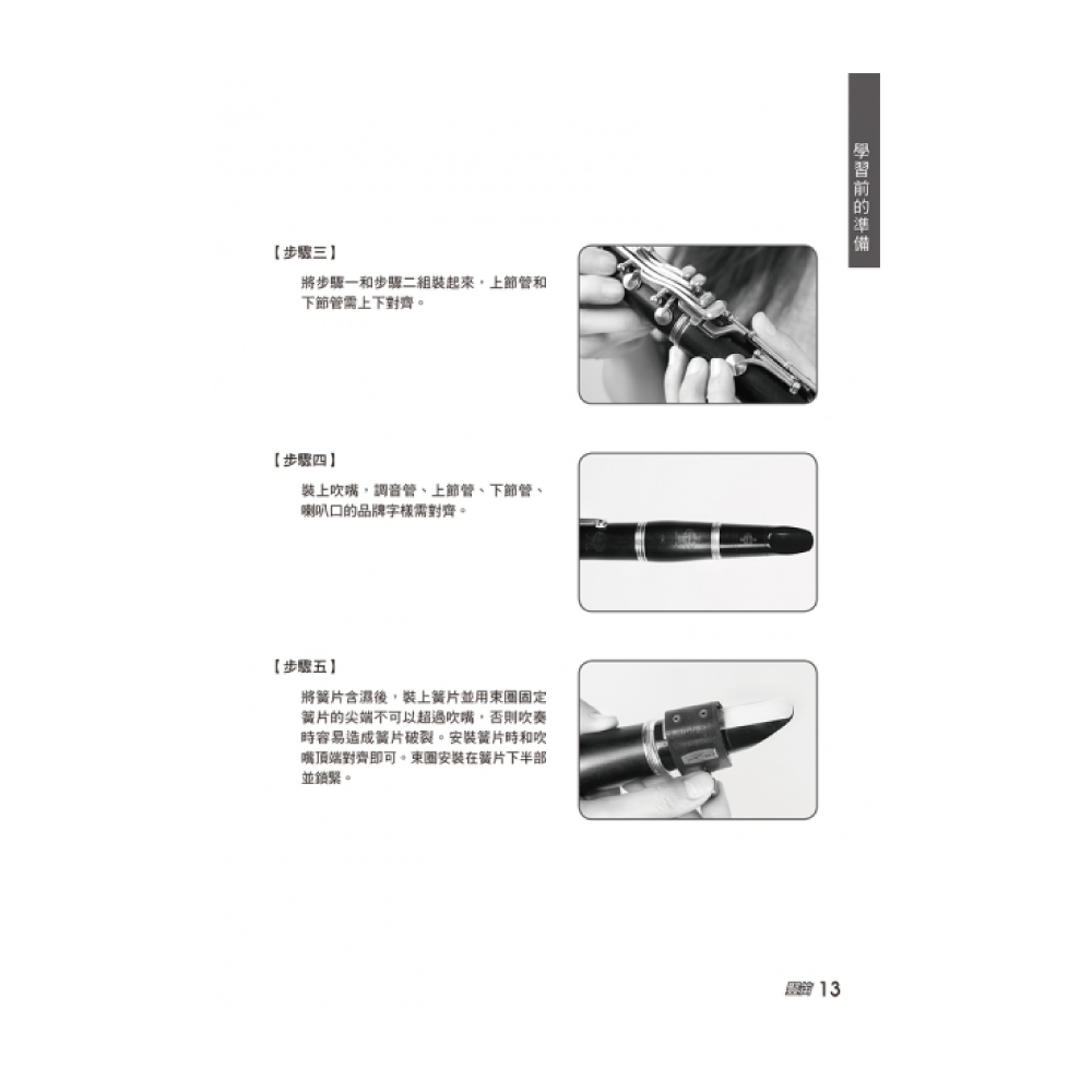 麥書 麥書 / 豎笛完全入門24課 第 4 張圖片｜三峽配件 / 週邊