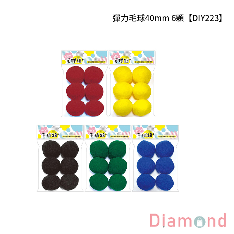 四季紙品 彈力毛球40mm 6顆【DIY223】