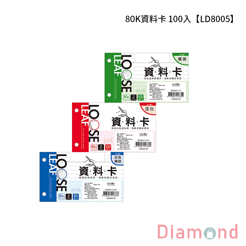 四季紙品 80K資料卡 100入【LD8005】