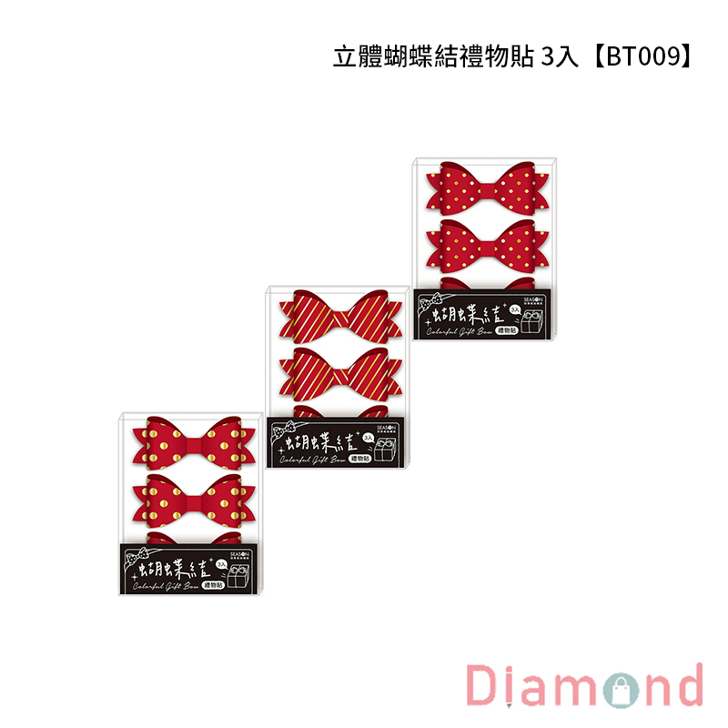 四季紙品 立體蝴蝶結禮物貼 3入【BT009】