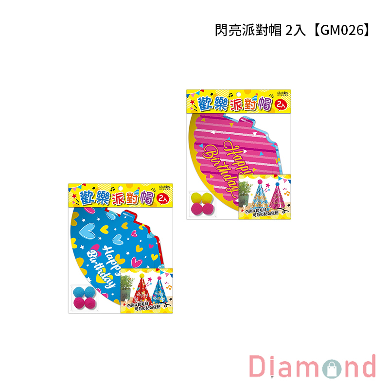 四季紙品 閃亮派對帽 2入【GM026】