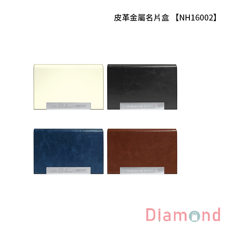 四季紙品 皮革金屬名片盒 【NH16002】