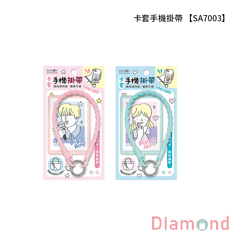 四季紙品 卡套手機掛帶 【SA7003】