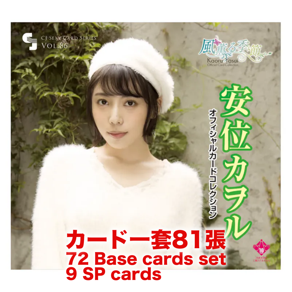 R18＋ *卡SET* CJ SEXY CARD SERIES Vol.86 安位カヲル オフィシャルカードコレクション -風薫る季節-