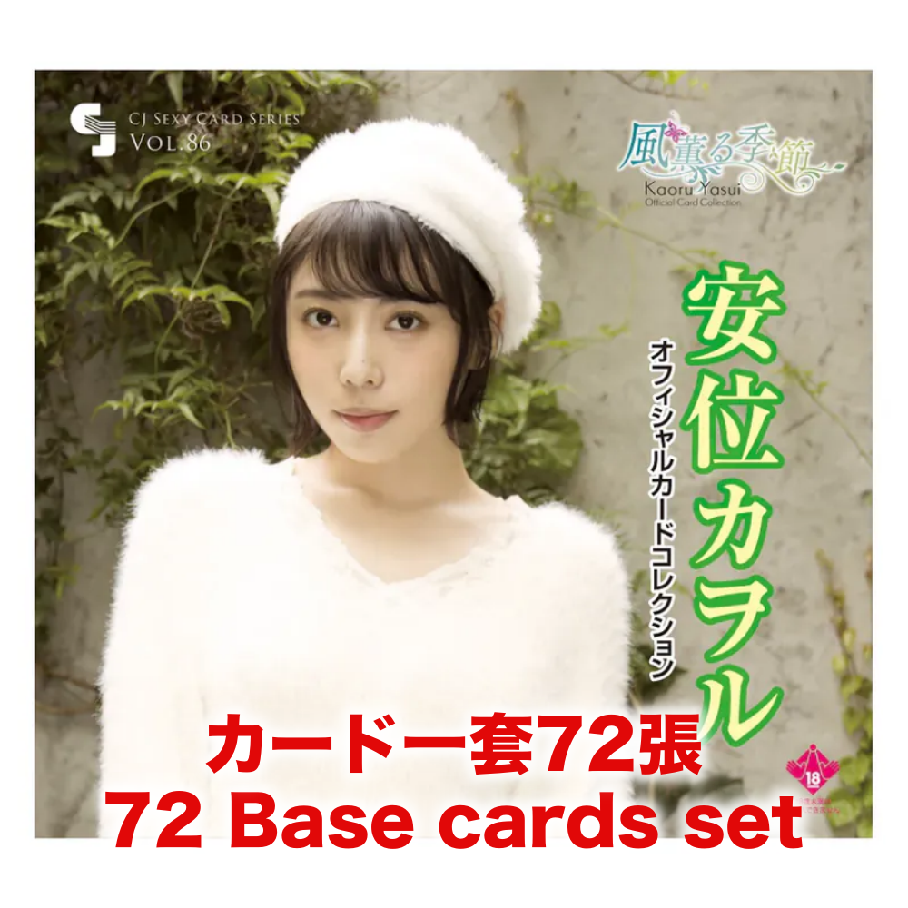 R18＋ *卡SET* CJ SEXY CARD SERIES Vol.86 安位カヲル オフィシャルカードコレクション -風薫る季節-