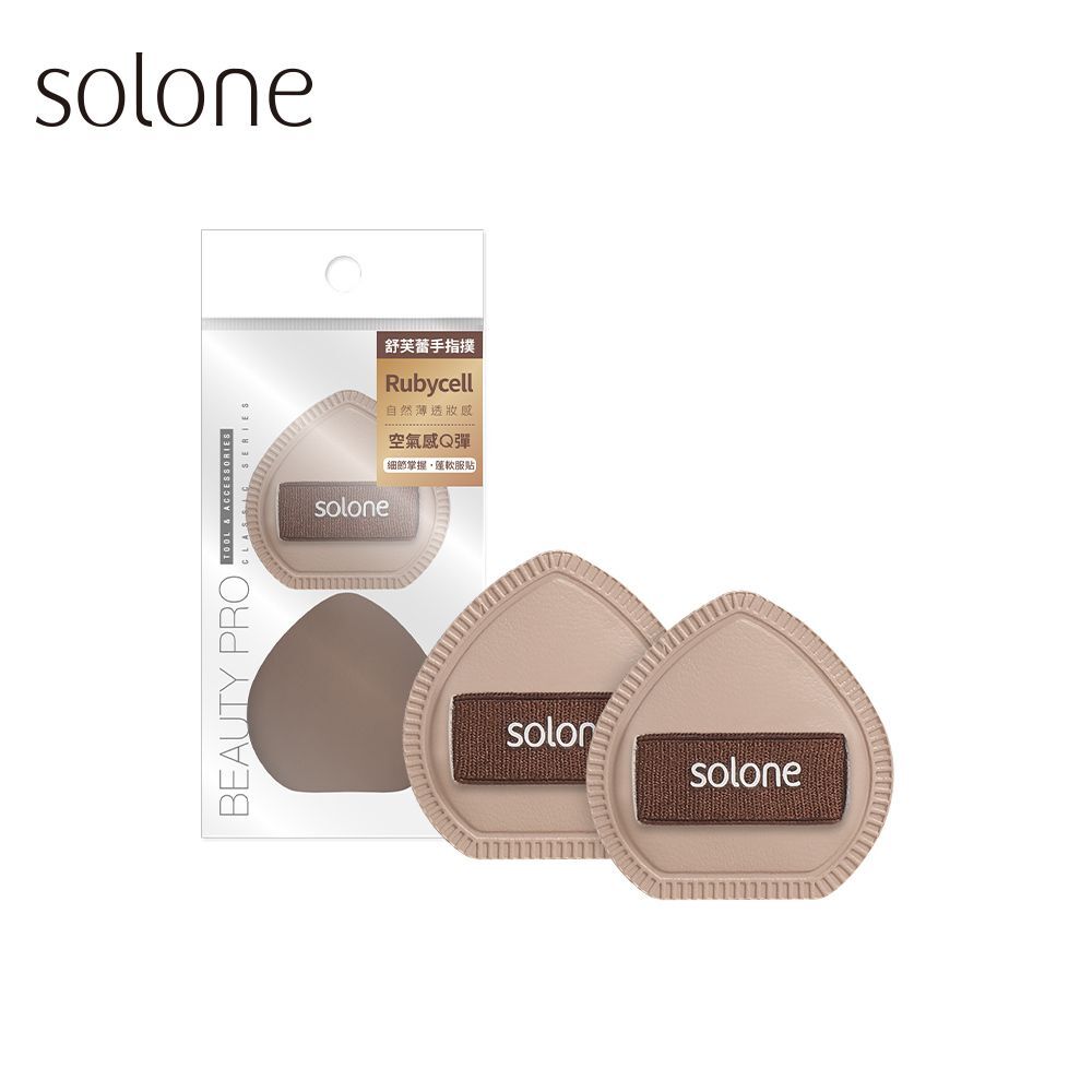 現 貨丨Solone【新品】彈力訂製舒芙蕾海綿-可可栗子手指撲 2入
