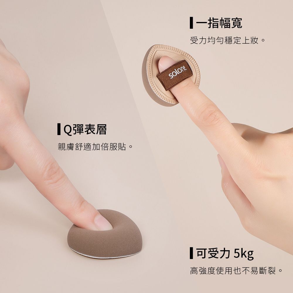 現 貨丨Solone【新品】彈力訂製舒芙蕾海綿-可可栗子手指撲 2入