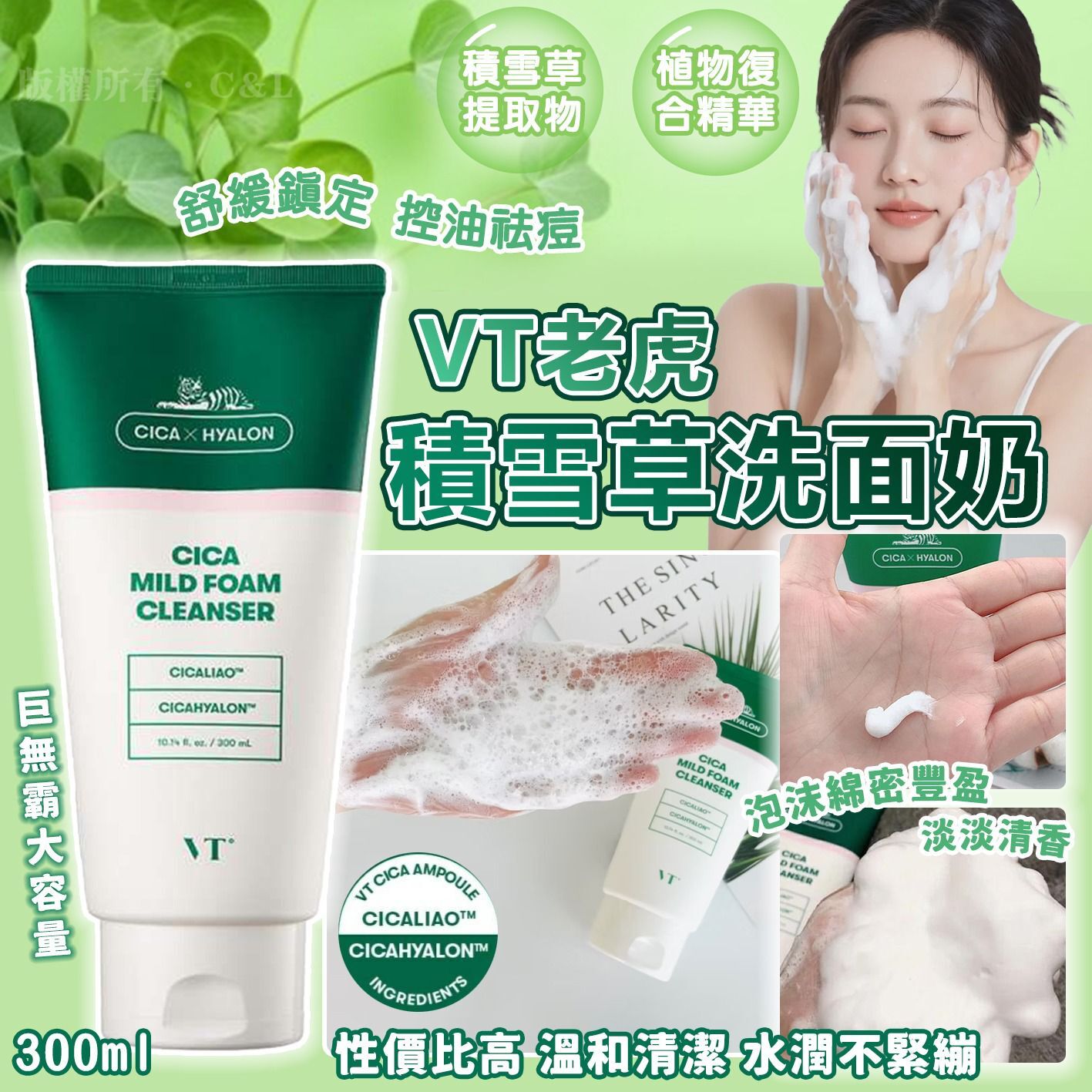 VT老虎積雪草洗面奶 300ml