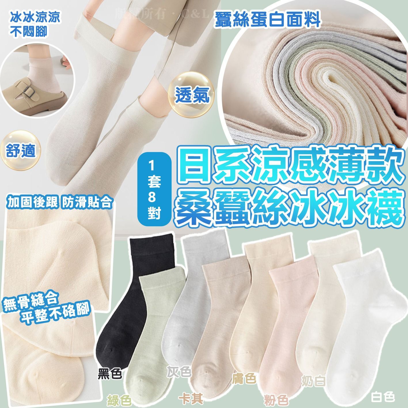日系涼感薄款桑蠶絲冰冰襪（1套8對入）