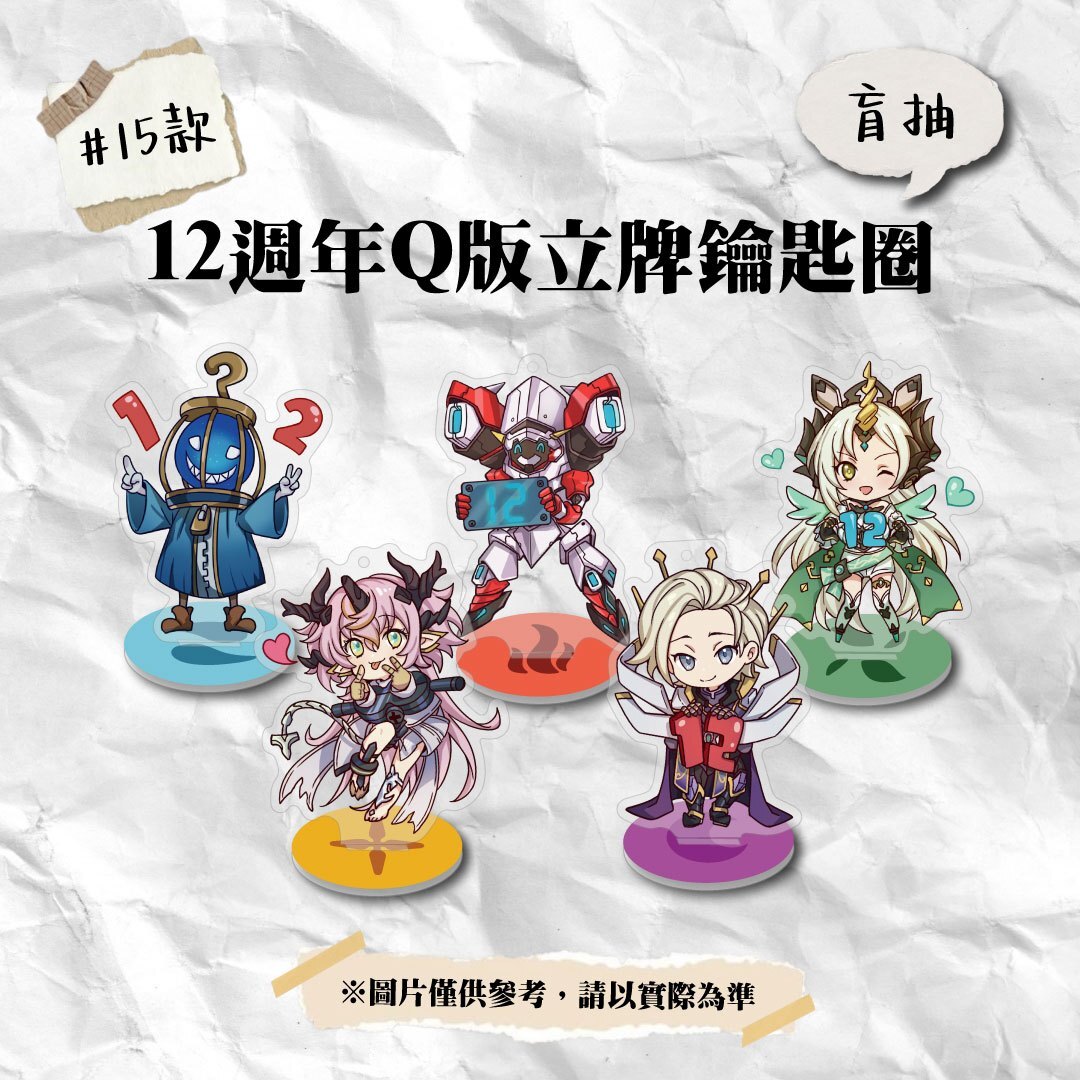 《神魔之塔》12週年Q版立牌鑰匙圈(盲抽)