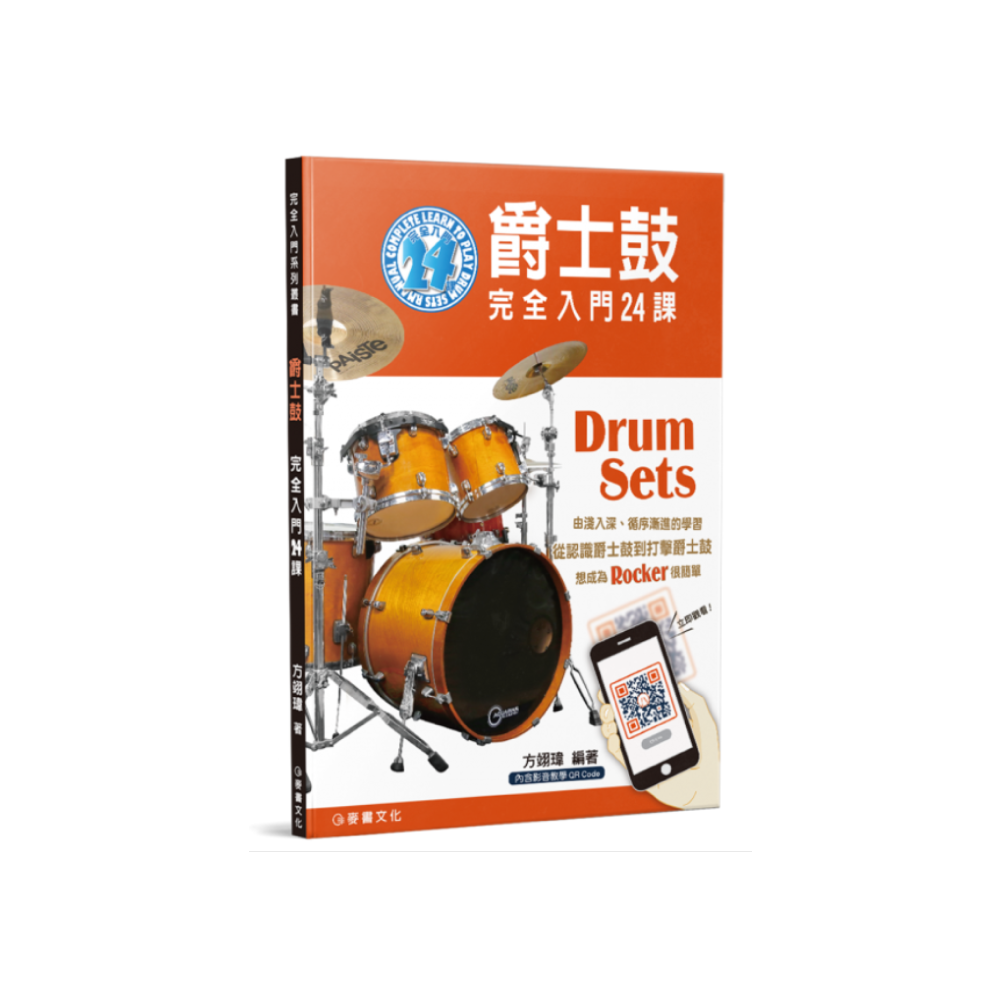 麥書 麥書 / 爵士鼓完全入門24課 — 三峽鼓 / 打擊｜YA! 玩音樂