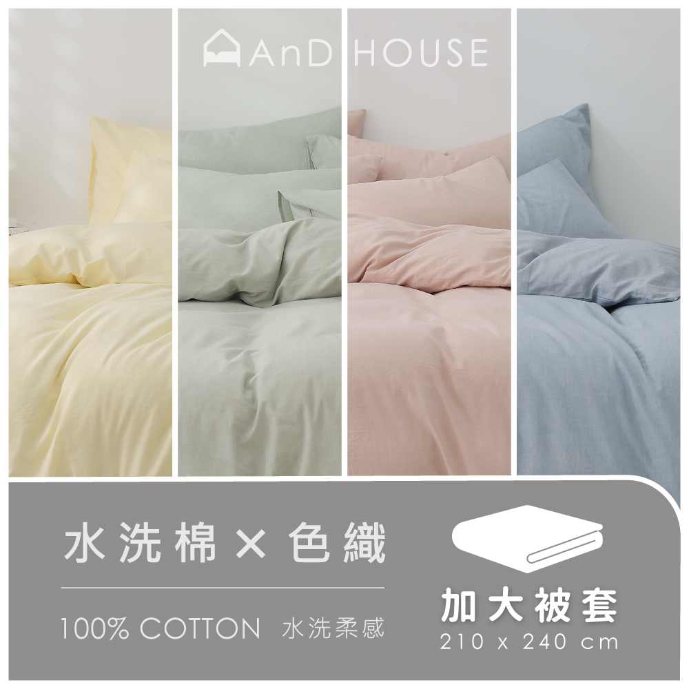 水洗棉｜100%純棉｜單品｜加大薄被套