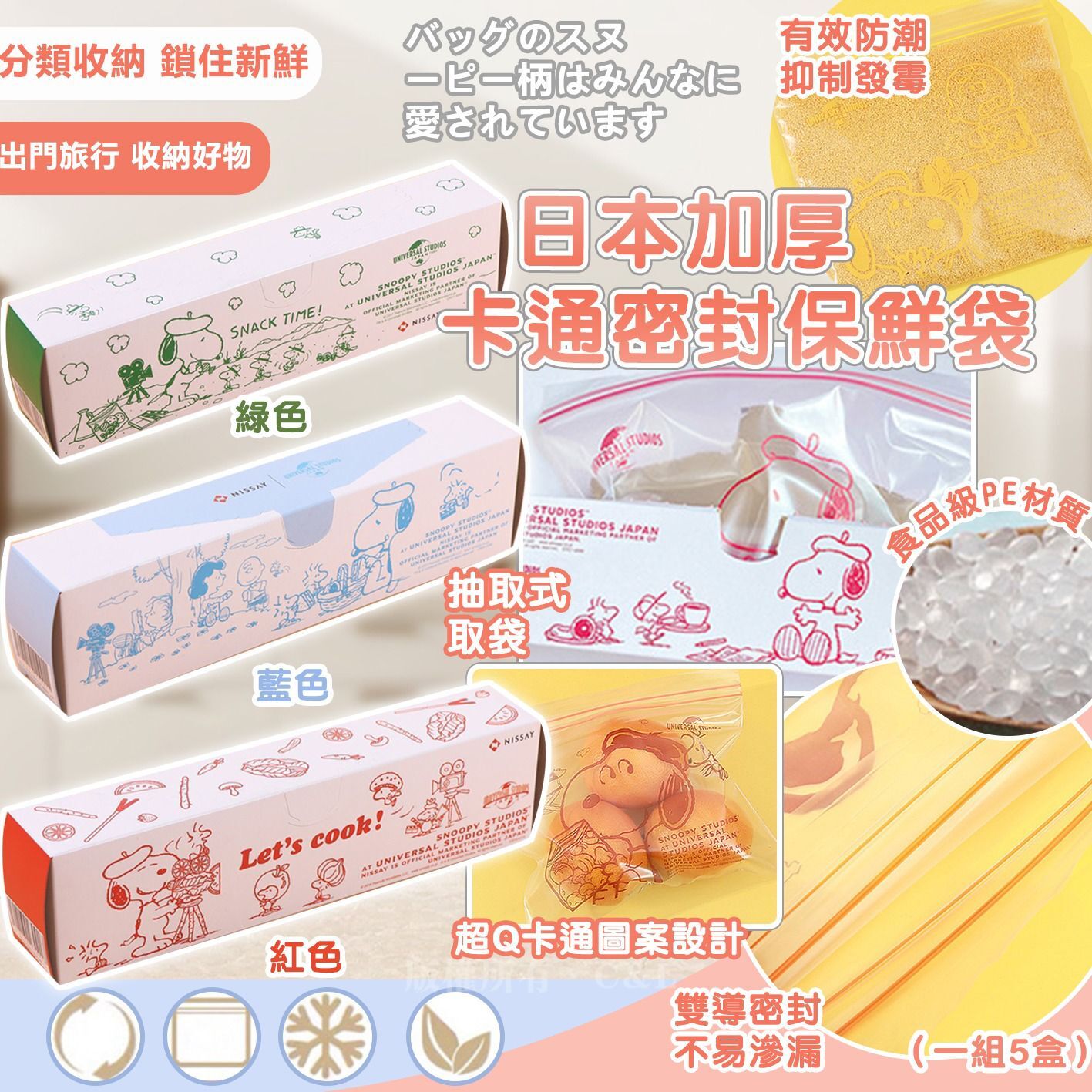 日本加厚卡通密封保鮮袋（一組5盒）