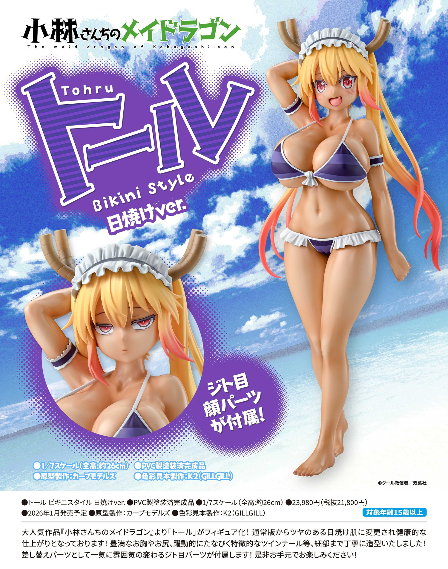 托爾 Bikini style Suntan ver. "Miss Kobayashi's Dragon Maid" Tohru Bikini Style Sunburn Ver.