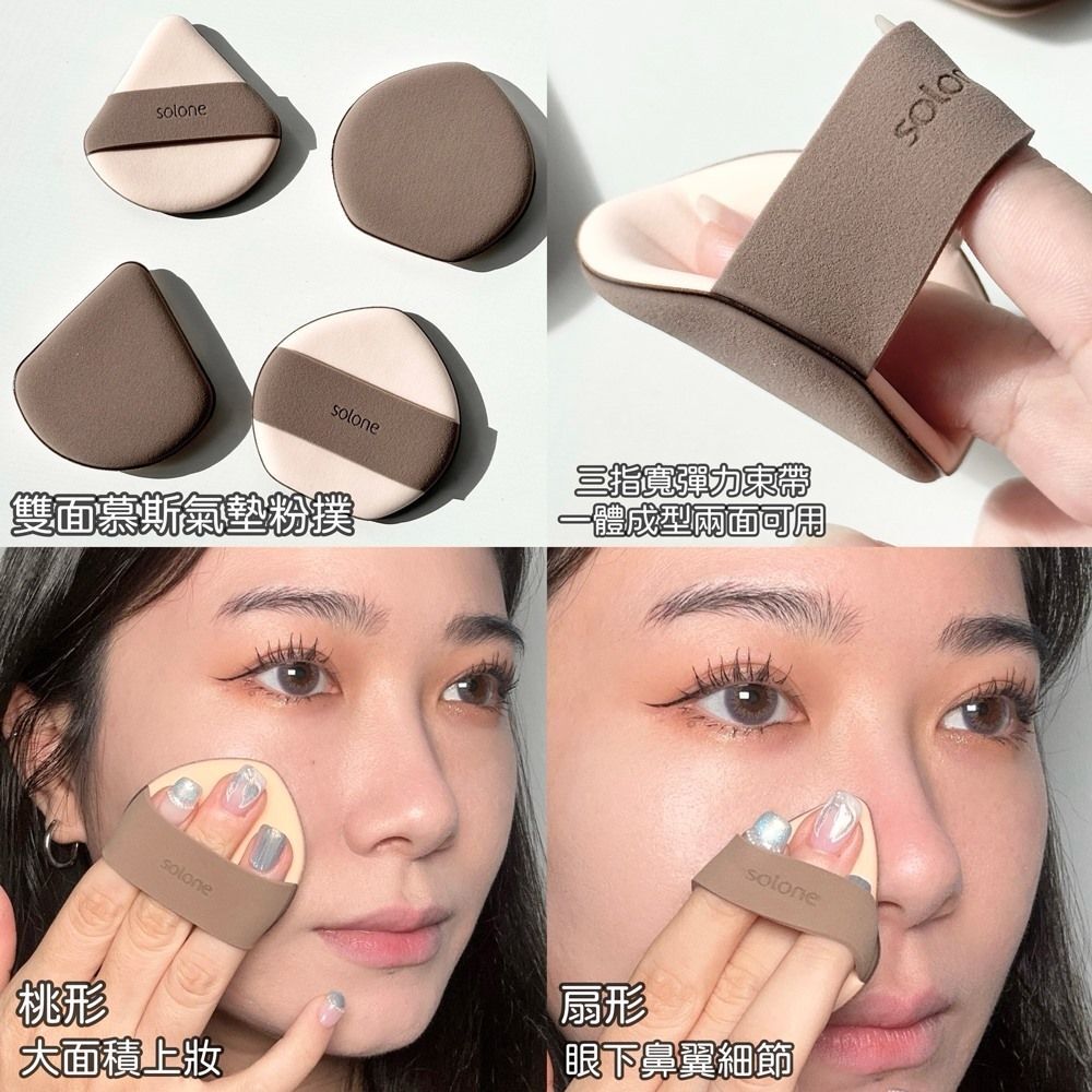現 貨丨Solone 雙面慕斯氣墊粉撲/扇形(2入)