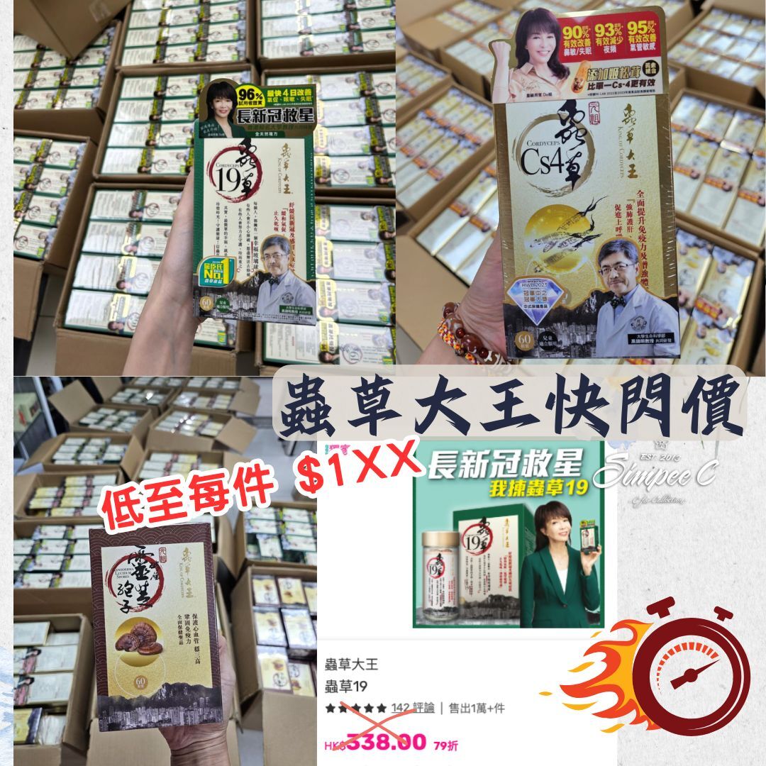 蟲草大王快閃價