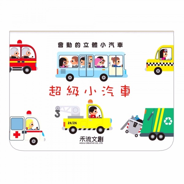 【樂森藥局】禾流文創 會動的立體小汽車-超級小汽車、立體童書