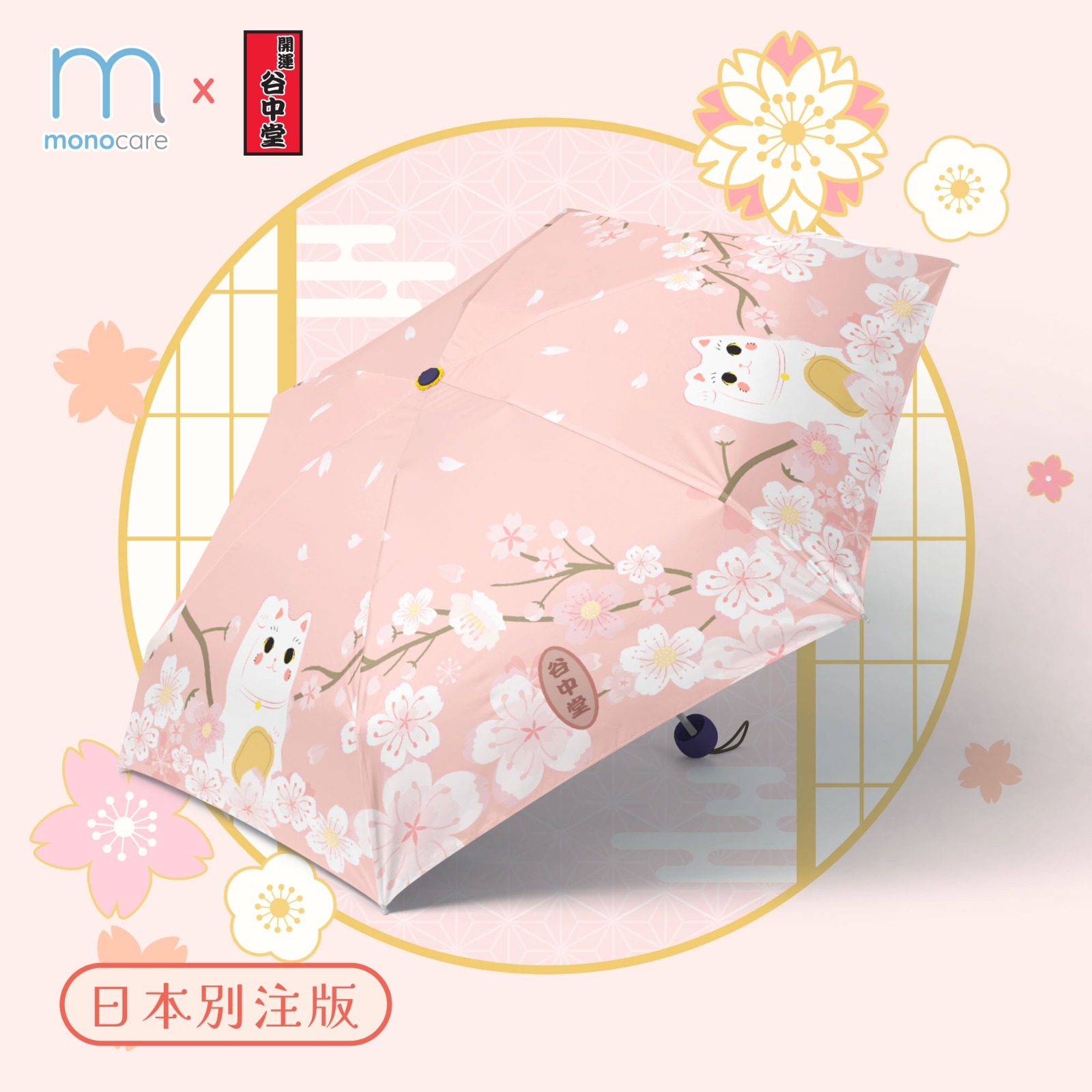 Mono Care x東京招財貓聖地「開運谷中堂」日本招財貓UV防曬縮骨遮 (粉紅)