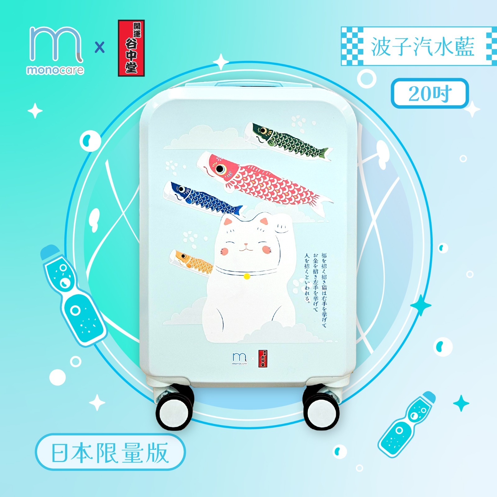 Mono Care x東京招財貓聖地「開運谷中堂」日本招財貓🧳20吋行李喼套裝 (波子汽水藍)