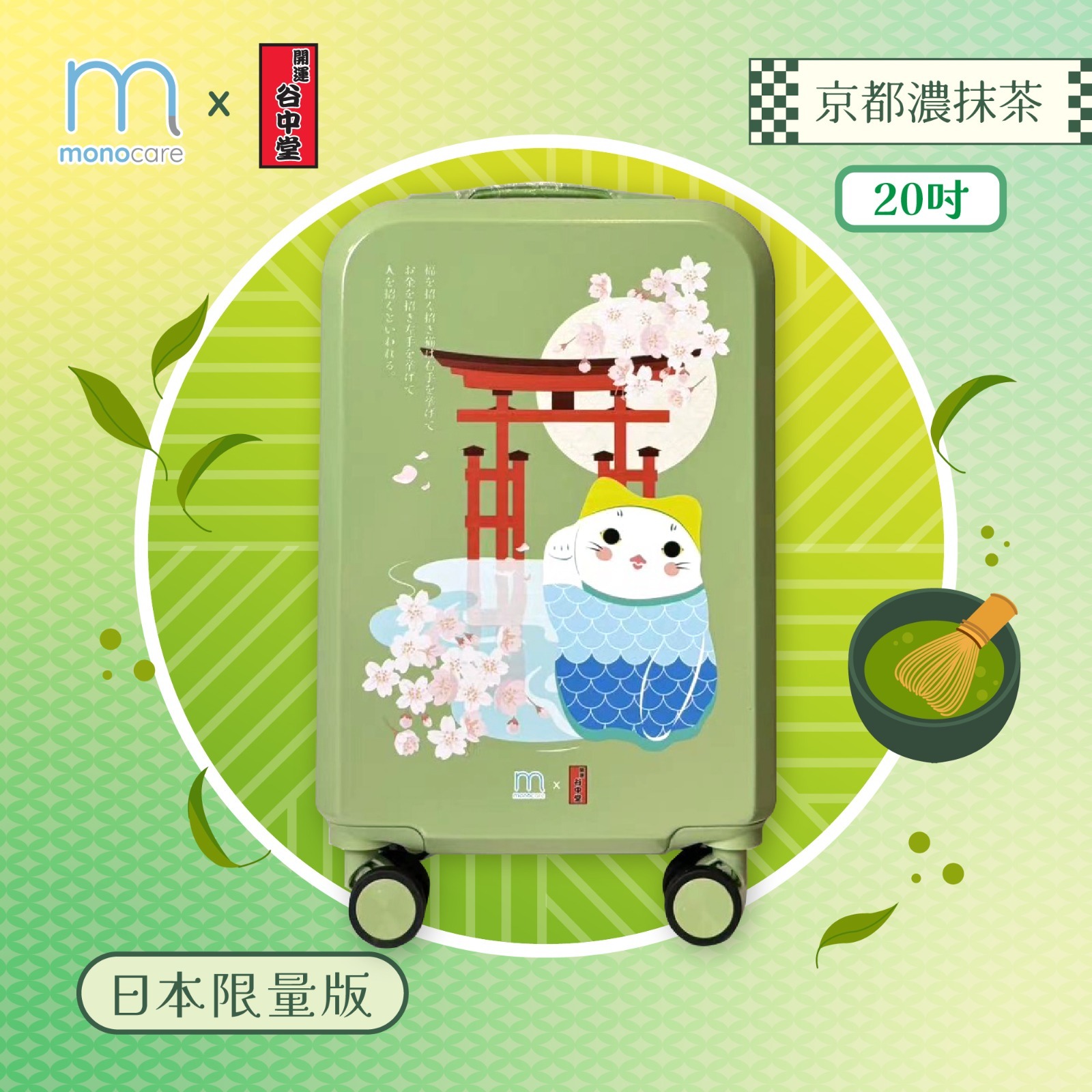 Mono Care x東京招財貓聖地「開運谷中堂」日本招財貓🧳20吋行李喼套裝 (京都濃抹茶)