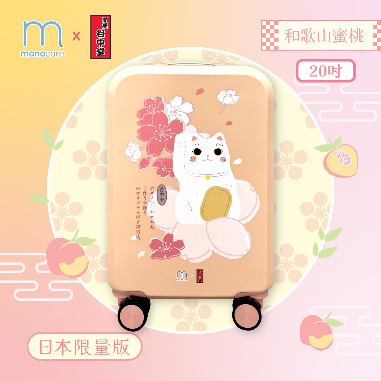 Mono Care x東京招財貓聖地「開運谷中堂」日本招財貓🧳20吋行李喼套裝 (和歌山蜜桃)