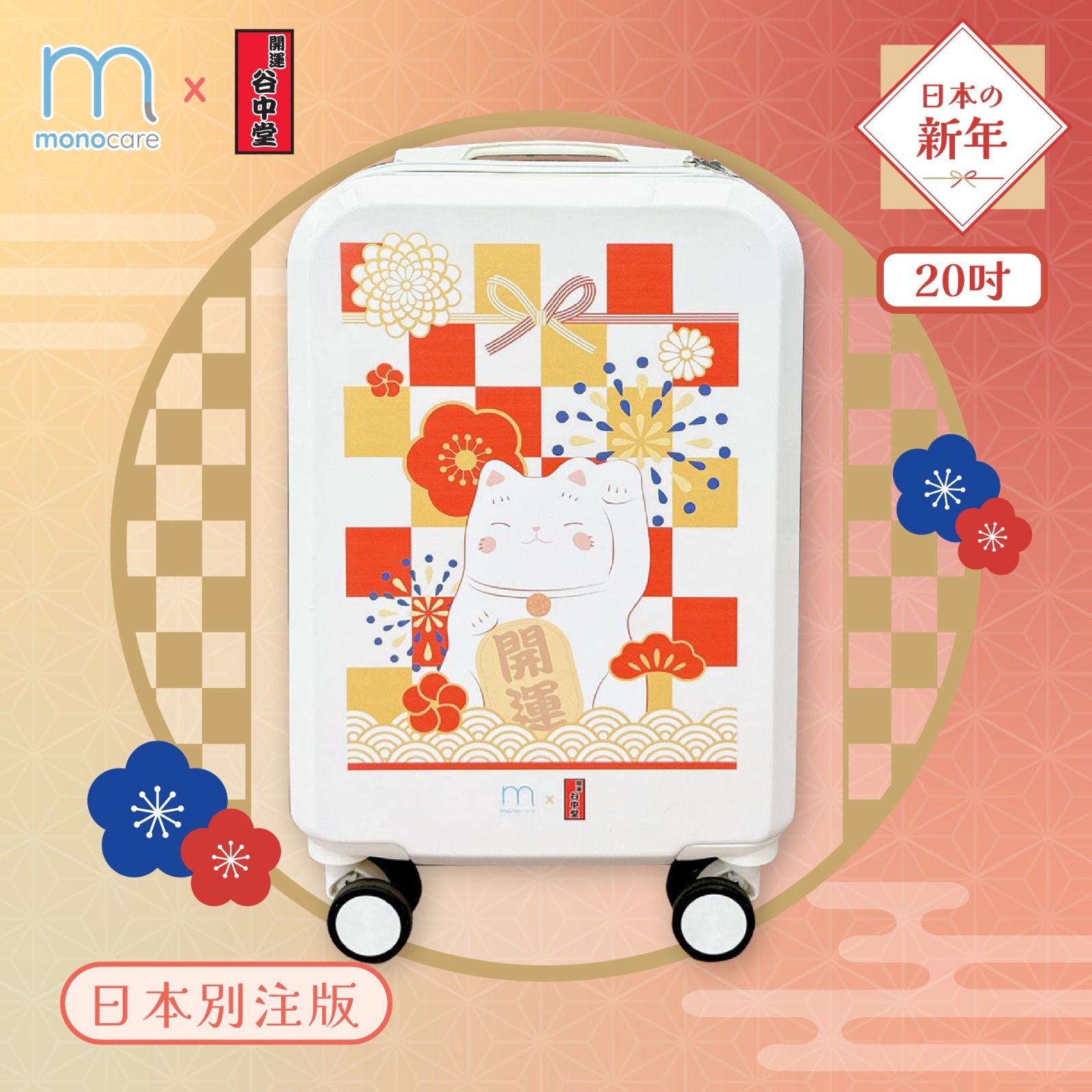 Mono Care x東京招財貓聖地「開運谷中堂」日本招財貓🧳20吋行李喼套裝 (新年)