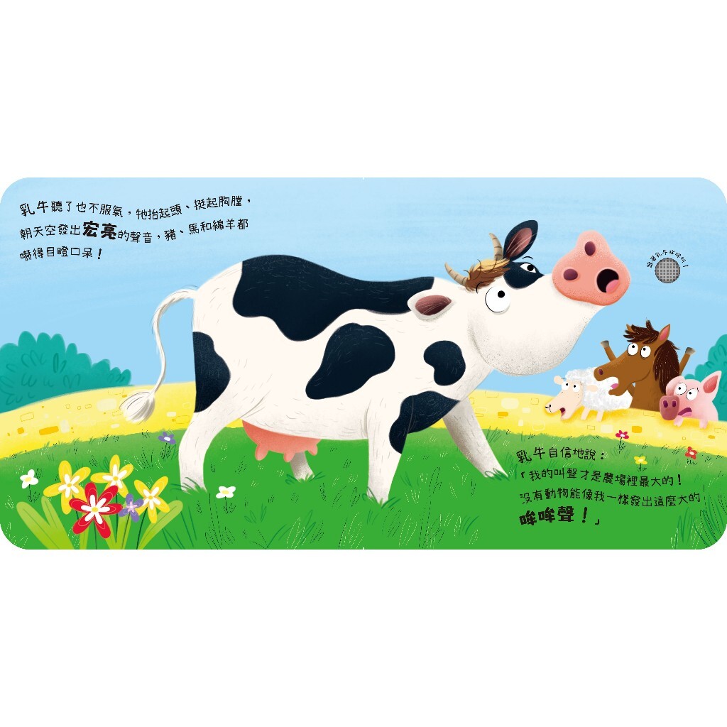 【樂森藥局】禾流文創 動物聲音來比較-我是乳牛跟我哞哞叫