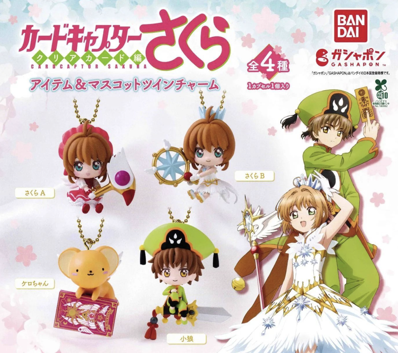 【現貨】百變小櫻道具&角色扭蛋(全4種)