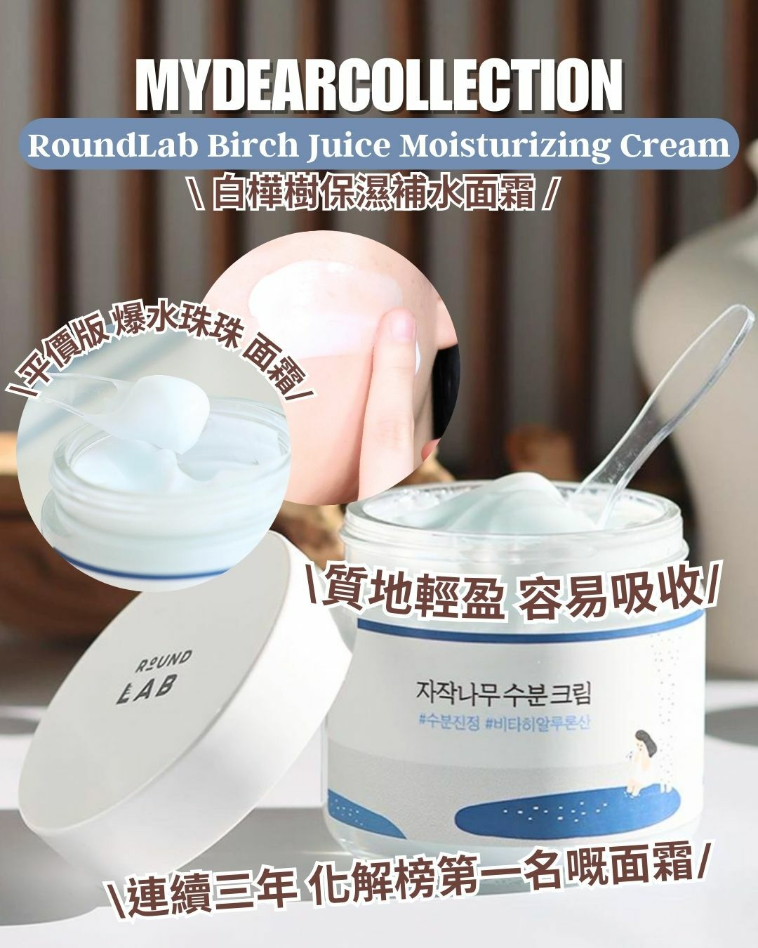 現 貨 | Round Lab 白樺樹保濕補水面霜 80mL Birch Juice Moisturizing Cream