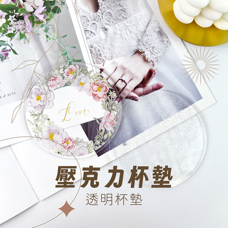 客製化 客製化禮物 客製化壓克力杯墊 透明杯墊 浮雕杯墊 生日禮物 畢業禮物 情人節禮物 企業禮品 贈品