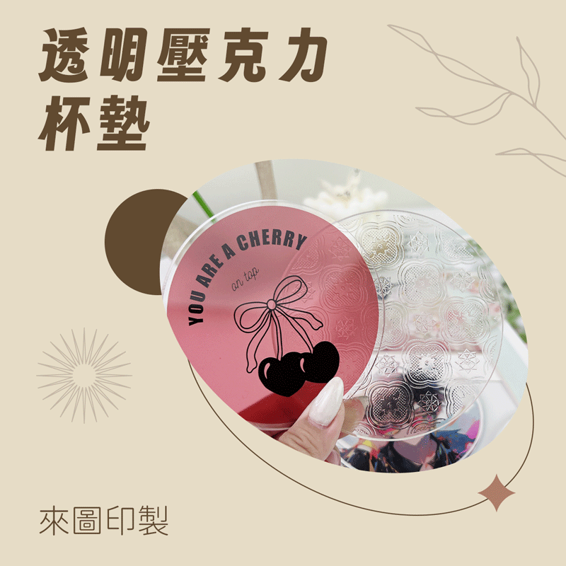 客製化 客製化禮物 客製化壓克力杯墊 透明杯墊 浮雕杯墊 生日禮物 畢業禮物 情人節禮物 企業禮品 贈品