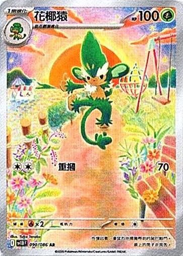 sv11B 漆黑伏特 - 090/086 花椰猿 AR